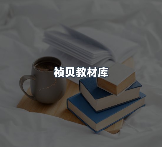关于祯贝教材库